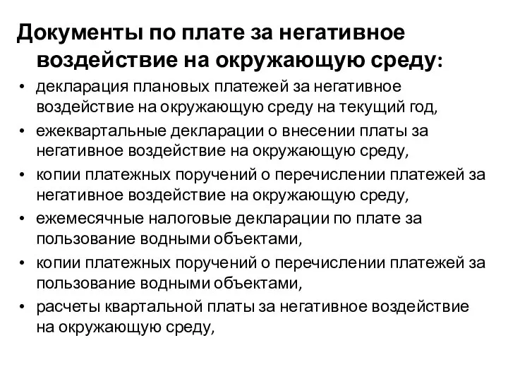 Документы по плате за негативное воздействие на окружающую среду: декларация плановых