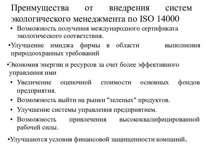 Преимущества от внедрения систем экологического менеджмента по ISO 14000 Возможность получения