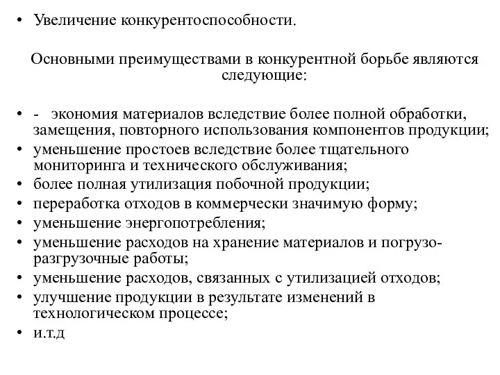 Увеличение конкурентоспособности. Основными преимуществами в конкурентной борьбе являются следующие: - экономия