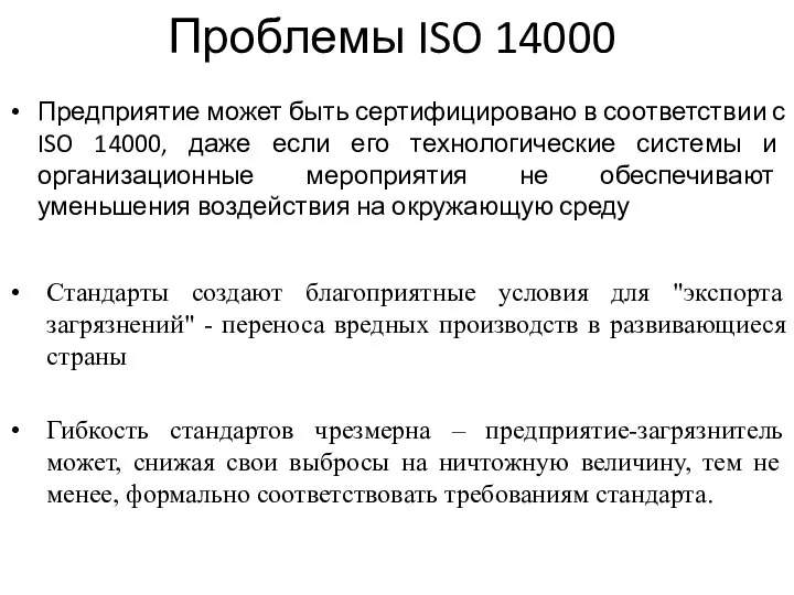 Проблемы ISO 14000 Предприятие может быть сертифицировано в соответствии с ISO