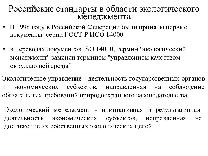 Российские стандарты в области экологического менеджмента В 1998 году в Российской