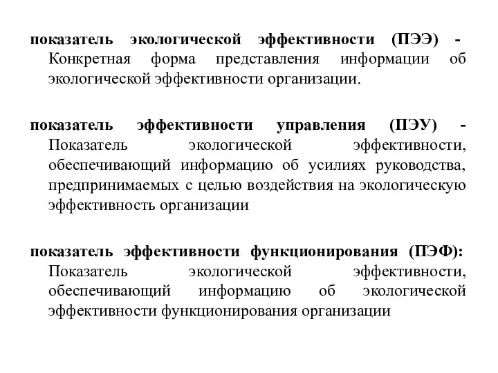 показатель экологической эффективности (ПЭЭ) - Конкретная форма представления информации об экологической