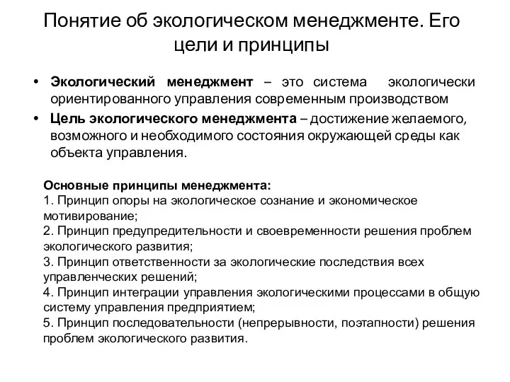 Понятие об экологическом менеджменте. Его цели и принципы Экологический менеджмент –