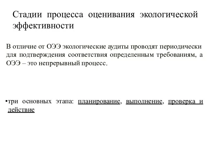 Стадии процесса оценивания экологической эффективности В отличие от ОЭЭ экологические аудиты