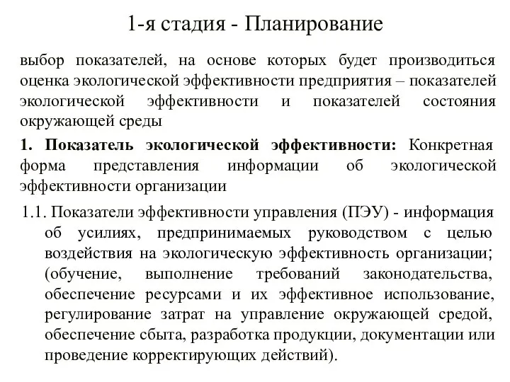 1-я стадия - Планирование выбор показателей, на основе которых будет производиться