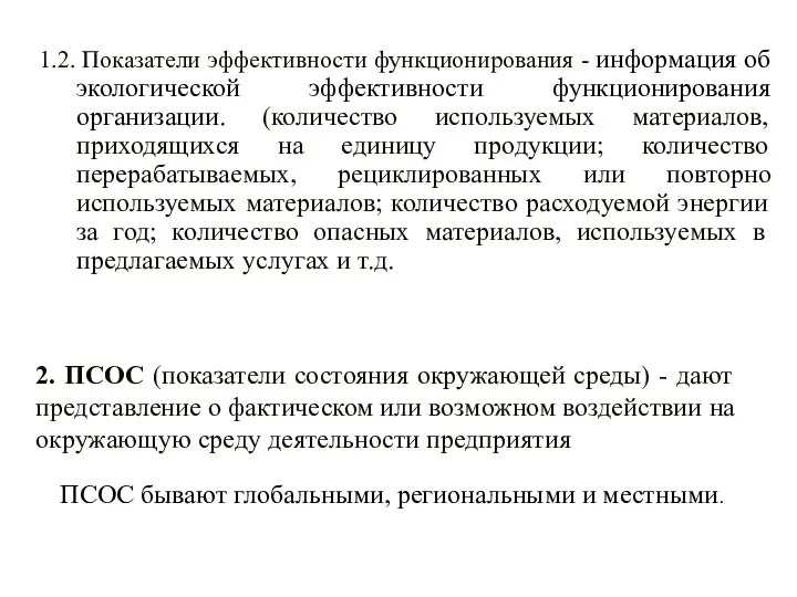 1.2. Показатели эффективности функционирования - информация об экологической эффективности функционирования организации.