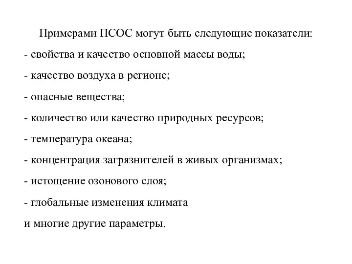 Примерами ПСОС могут быть следующие показатели: - свойства и качество основной