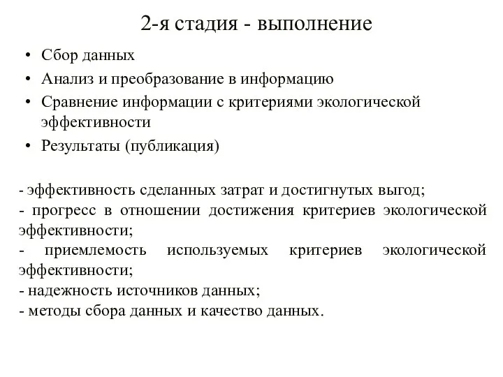 2-я стадия - выполнение Сбор данных Анализ и преобразование в информацию