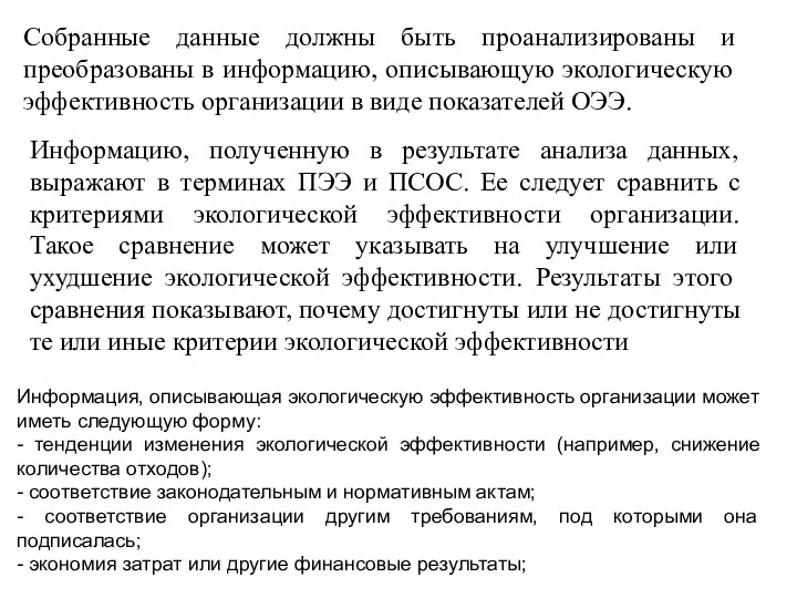 Собранные данные должны быть проанализированы и преобразованы в информацию, описывающую экологическую