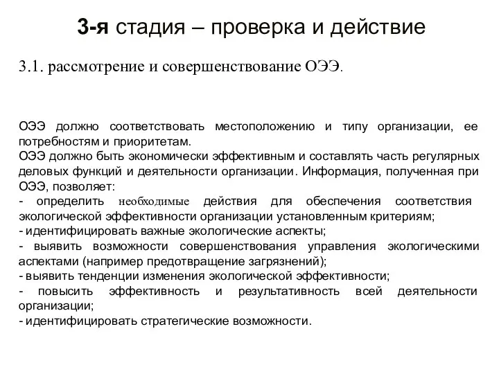 3-я стадия – проверка и действие 3.1. рассмотрение и совершенствование ОЭЭ.