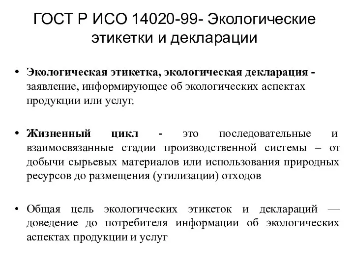 ГОСТ Р ИСО 14020-99- Экологические этикетки и декларации Экологическая этикетка, экологическая