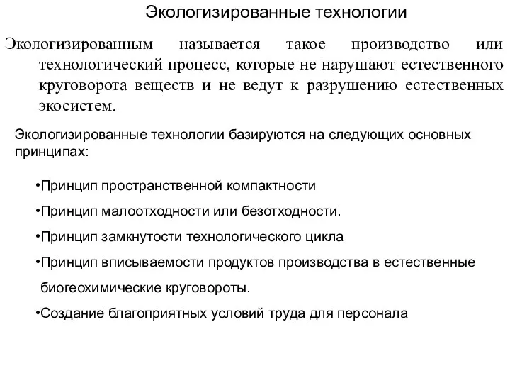 Экологизированные технологии Экологизированным называется такое производство или технологический процесс, которые не