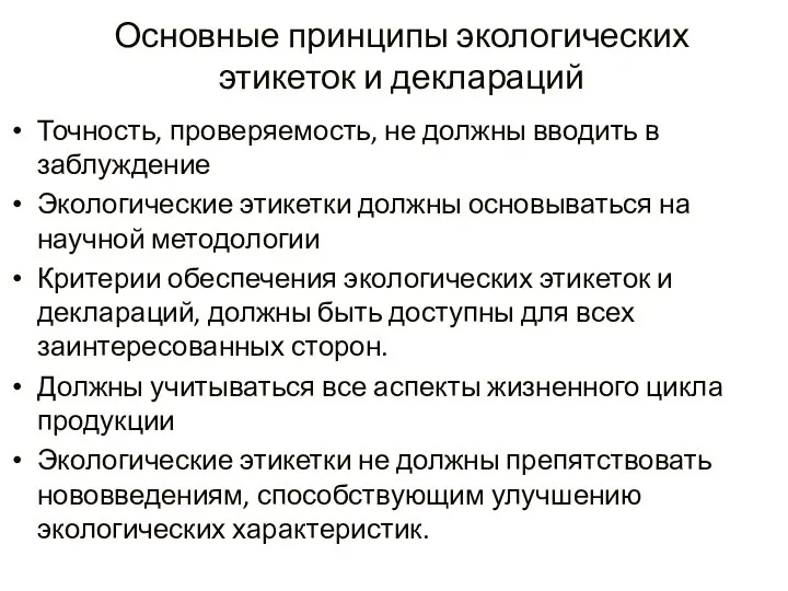 Основные принципы экологических этикеток и деклараций Точность, проверяемость, не должны вводить