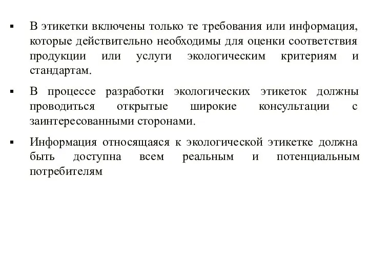 В этикетки включены только те требования или информация, которые действительно необходимы