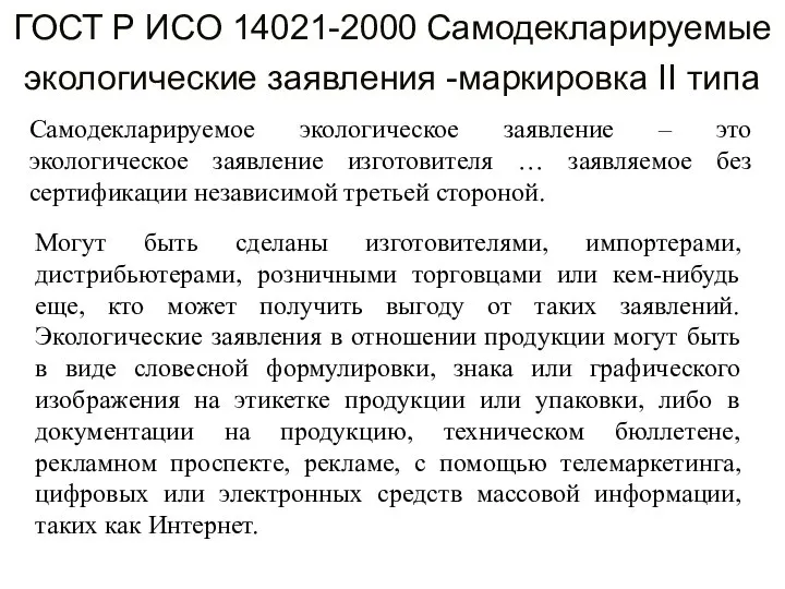 ГОСТ Р ИСО 14021-2000 Самодекларируемые экологические заявления -маркировка II типа Самодекларируемое