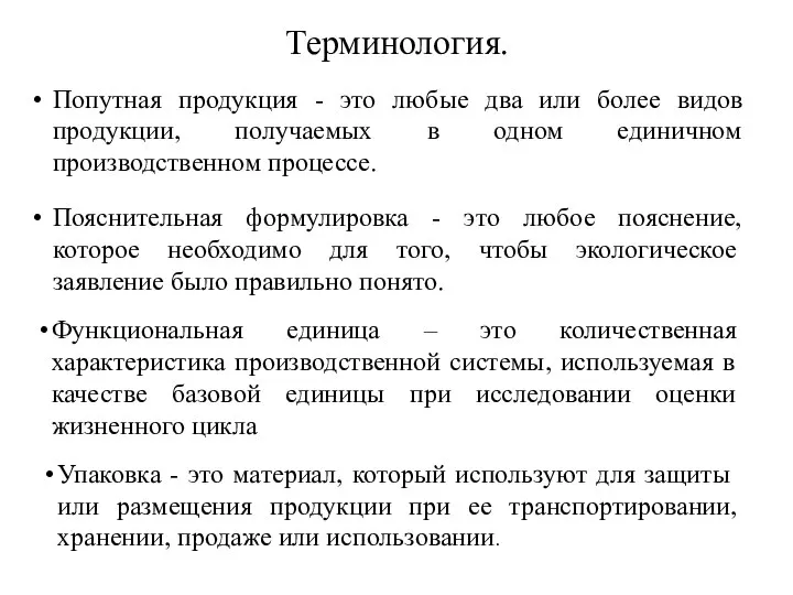 Терминология. Попутная продукция - это любые два или более видов продукции,