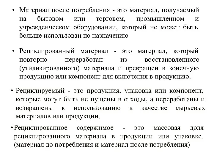 Материал после потребления - это материал, получаемый на бытовом или торговом,