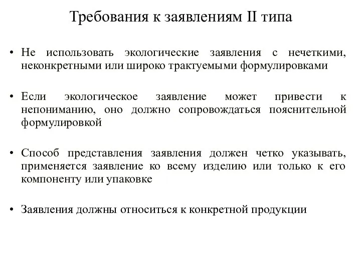 Не использовать экологические заявления с нечеткими, неконкретными или широко трактуемыми формулировками