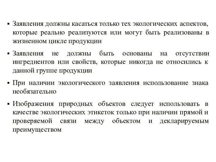 Заявления должны касаться только тех экологических аспектов, которые реально реализуются или