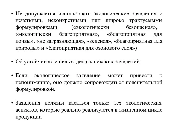 Не допускается использовать экологические заявления с нечеткими, неконкретными или широко трактуемыми