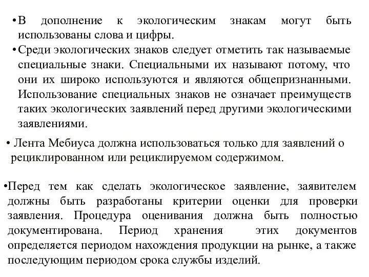 В дополнение к экологическим знакам могут быть использованы слова и цифры.