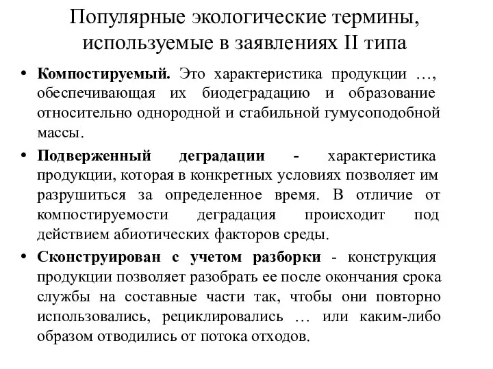 Популярные экологические термины, используемые в заявлениях II типа Компостируемый. Это характеристика