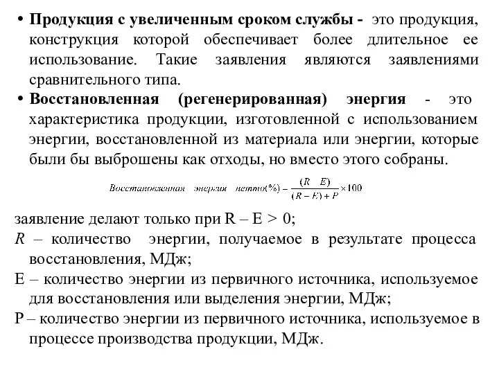 Продукция с увеличенным сроком службы - это продукция, конструкция которой обеспечивает