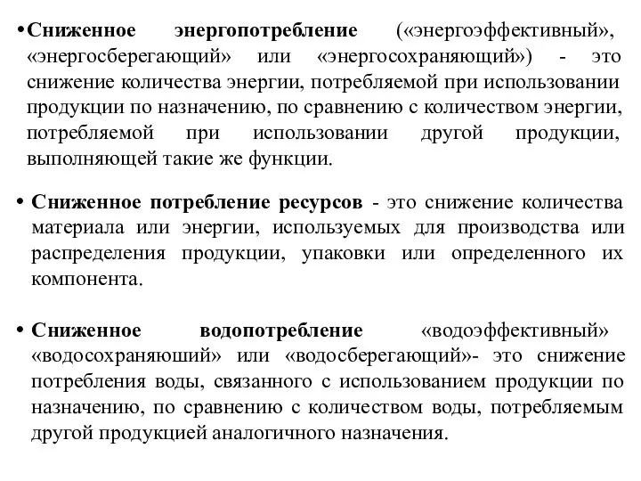 Сниженное энергопотребление («энергоэффективный», «энергосберегающий» или «энергосохраняющий») - это снижение количества энергии,