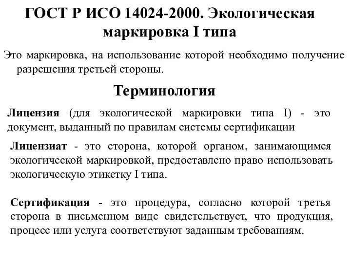 ГОСТ Р ИСО 14024-2000. Экологическая маркировка I типа Это маркировка, на