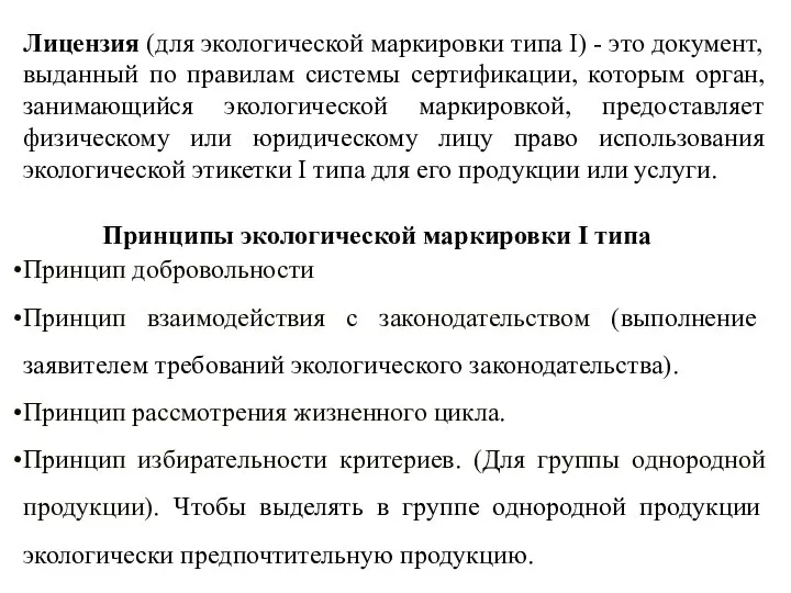 Лицензия (для экологической маркировки типа I) - это документ, выданный по