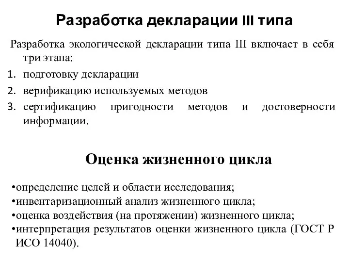 Разработка декларации III типа Разработка экологической декларации типа III включает в