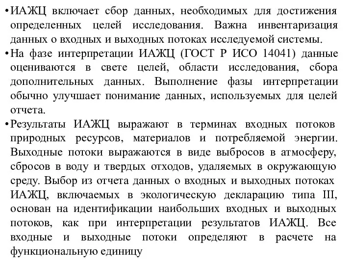 ИАЖЦ включает сбор данных, необходимых для достижения определенных целей исследования. Важна