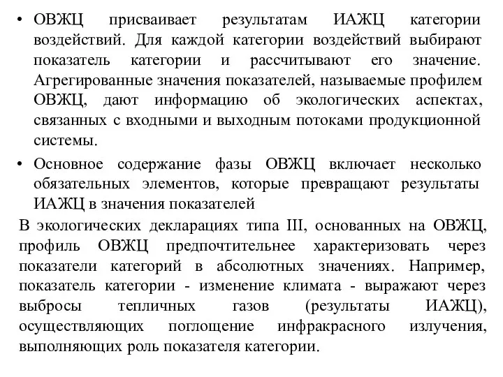 ОВЖЦ присваивает результатам ИАЖЦ категории воздействий. Для каждой категории воздействий выбирают