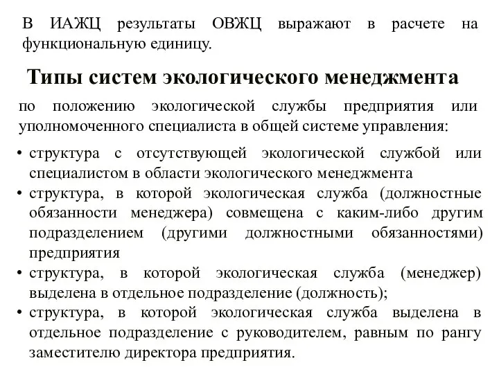 В ИАЖЦ результаты ОВЖЦ выражают в расчете на функциональную единицу. Типы