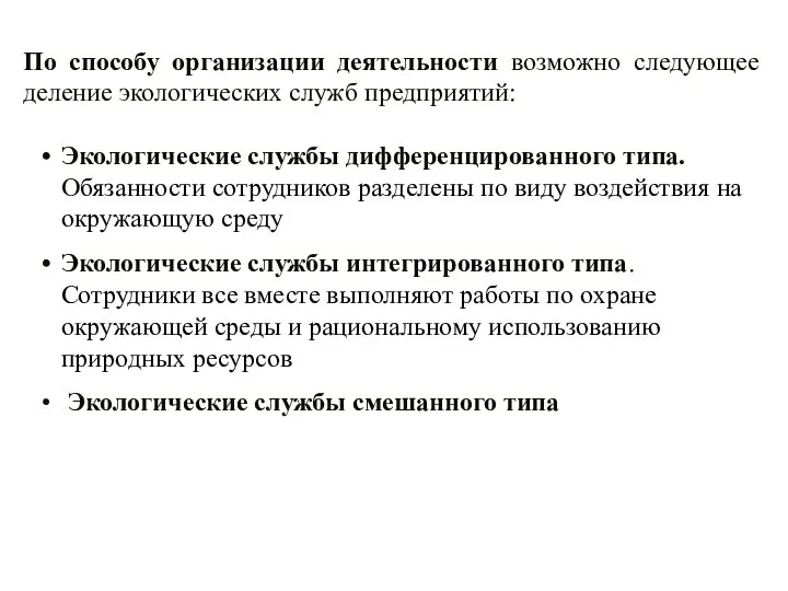 Экологические службы дифференцированного типа. Обязанности сотрудников разделены по виду воздействия на