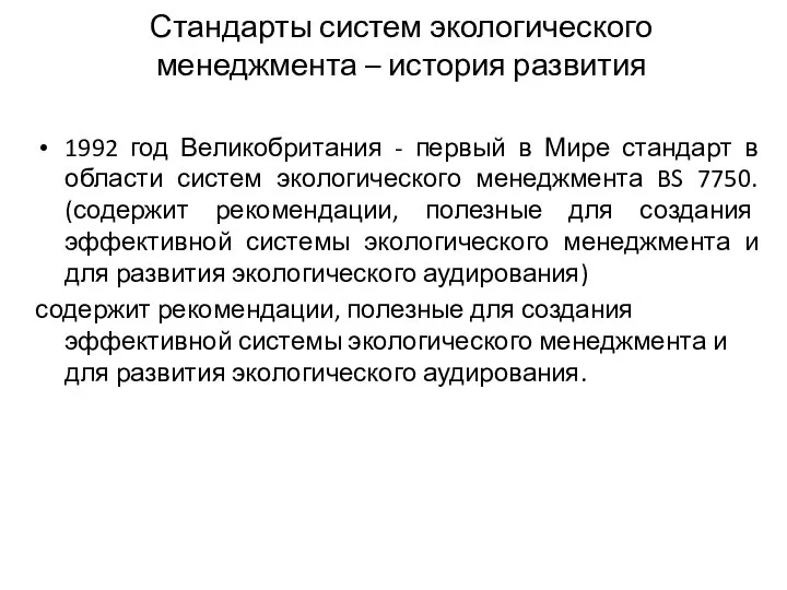 Стандарты систем экологического менеджмента – история развития 1992 год Великобритания -