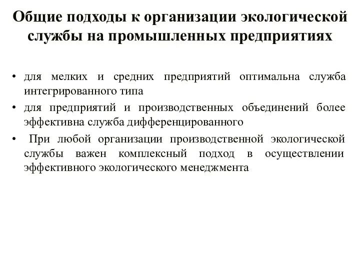 Общие подходы к организации экологической службы на промышленных предприятиях для мелких