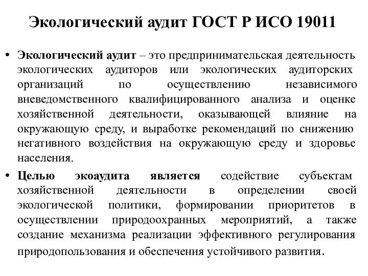 Экологический аудит ГОСТ Р ИСО 19011 Экологический аудит – это предпринимательская