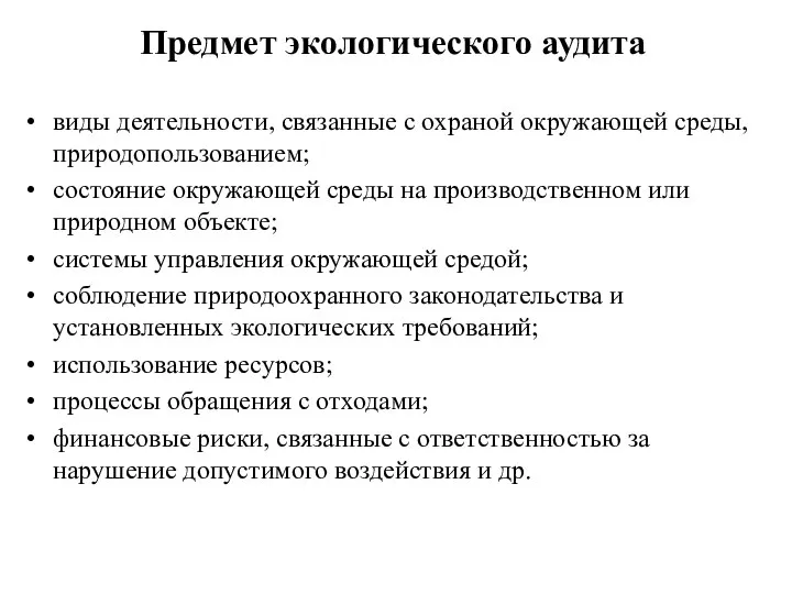 Предмет экологического аудита виды деятельности, связанные с охраной окружающей среды, природопользованием;