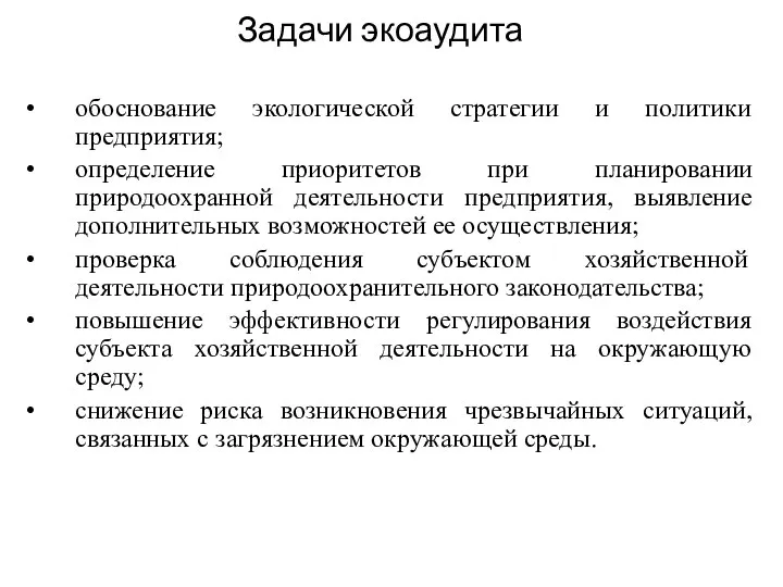 Задачи экоаудита обоснование экологической стратегии и политики предприятия; определение приоритетов при