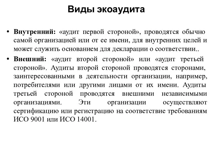 Виды экоаудита Внутренний: «аудит первой стороной», проводятся обычно самой организацией или