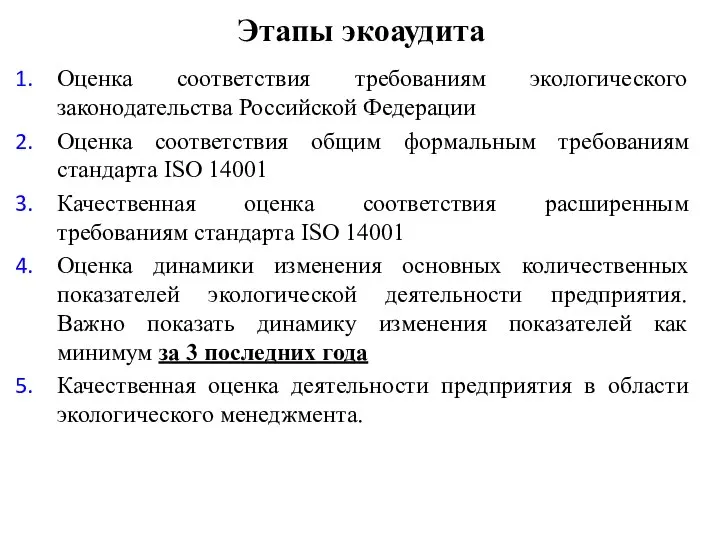 Оценка соответствия требованиям экологического законодательства Российской Федерации Оценка соответствия общим формальным