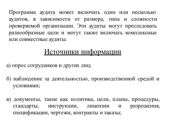 Программа аудита может включать один или несколько аудитов, в зависимости от