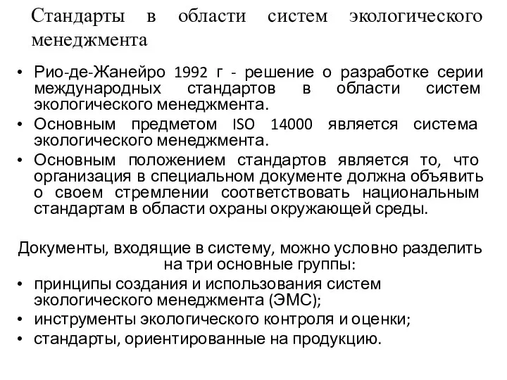 Стандарты в области систем экологического менеджмента Рио-де-Жанейро 1992 г - решение