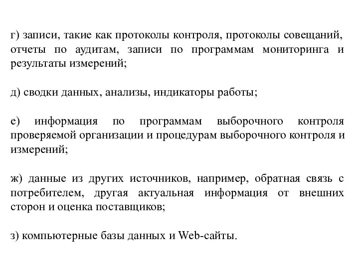 г) записи, такие как протоколы контроля, протоколы совещаний, отчеты по аудитам,