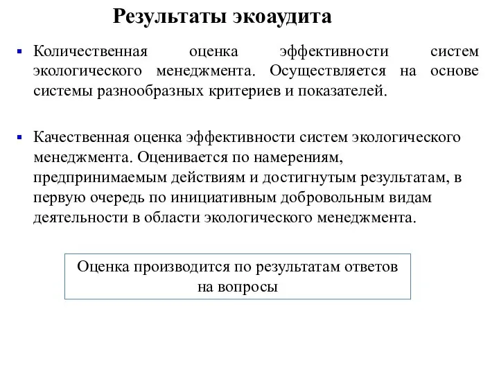 Результаты экоаудита Количественная оценка эффективности систем экологического менеджмента. Осуществляется на основе