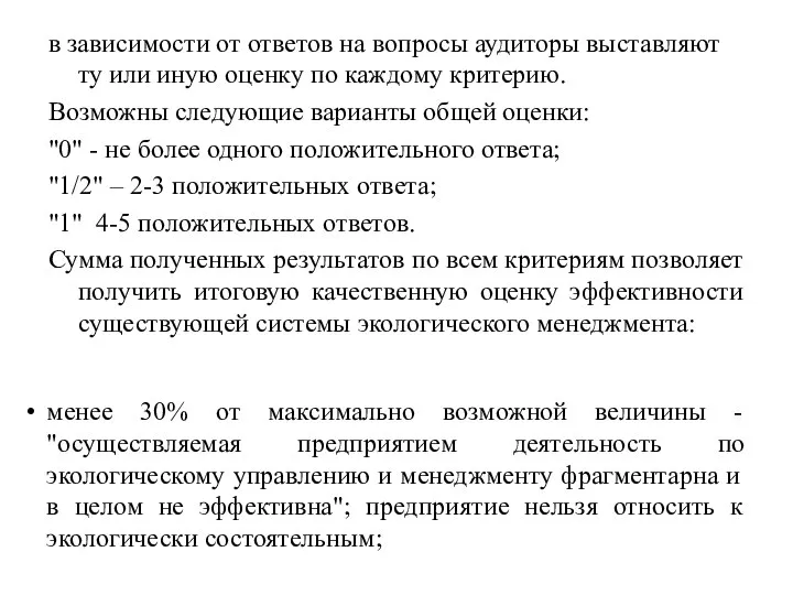 в зависимости от ответов на вопросы аудиторы выставляют ту или иную