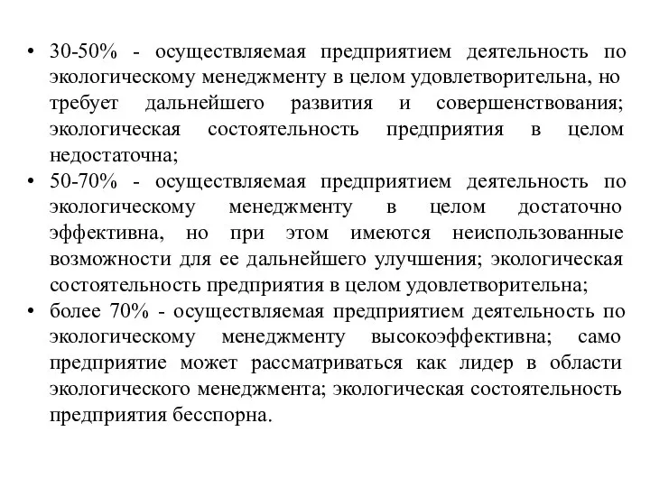 30-50% - осуществляемая предприятием деятельность по экологическому менеджменту в целом удовлетворительна,