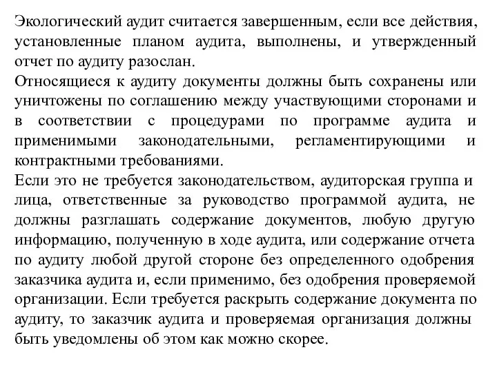 Экологический аудит считается завершенным, если все действия, установленные планом аудита, выполнены,