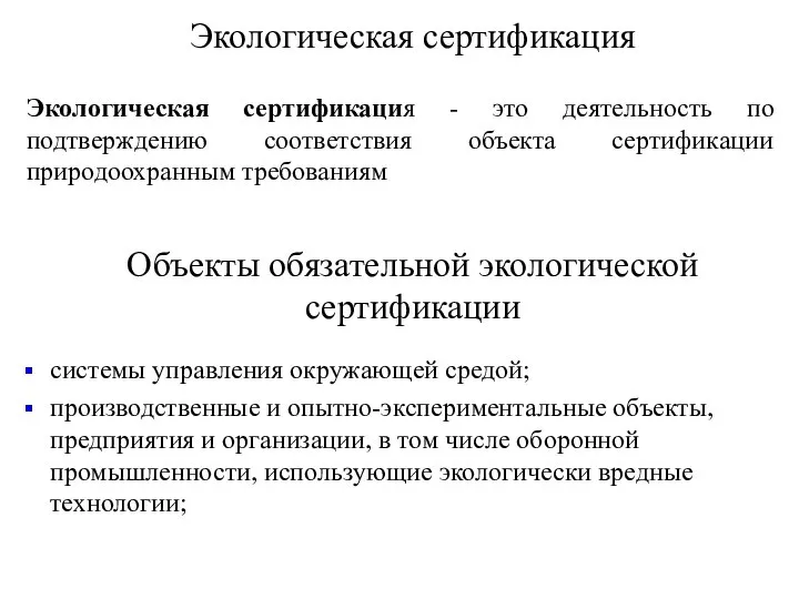 Экологическая сертификация Экологическая сертификация - это деятельность по подтверждению соответствия объекта